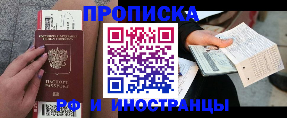 купить прописку в Кыштыме