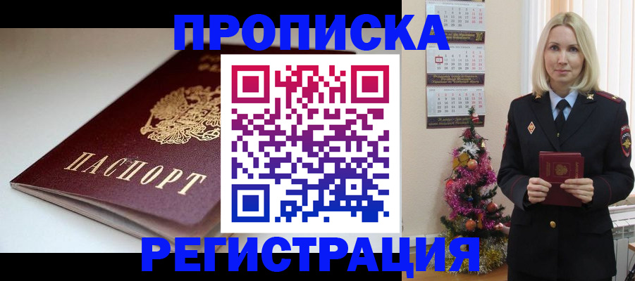 прописка законно в Кыштыме